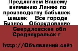 Предлагаем Вашему вниманию Линию по производству бабышек (шашек) - Все города Бизнес » Оборудование   . Свердловская обл.,Среднеуральск г.